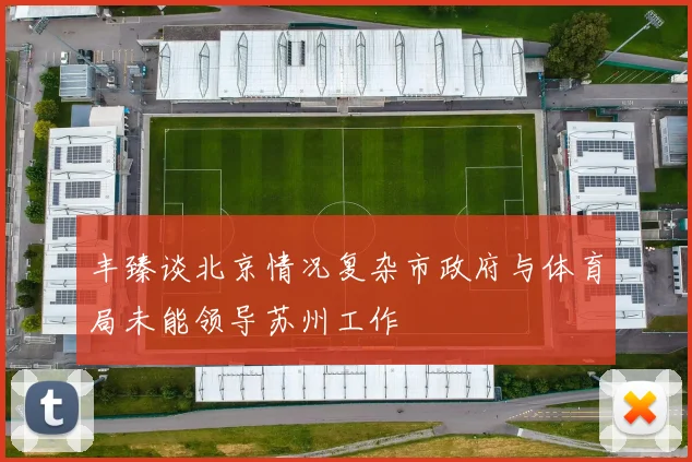 丰臻谈北京情况复杂市政府与体育局未能领导苏州工作