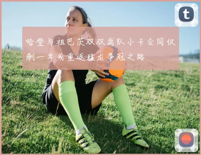 哈登与祖巴茨双双离队小卡合同仅剩一年或重返猛龙争冠之路