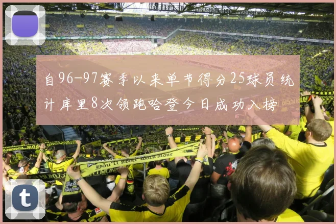 自96-97赛季以来单节得分25球员统计库里8次领跑哈登今日成功入榜