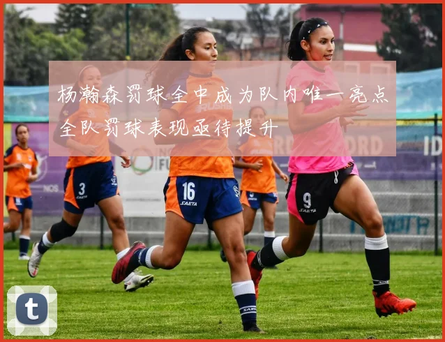杨瀚森罚球全中成为队内唯一亮点全队罚球表现亟待提升