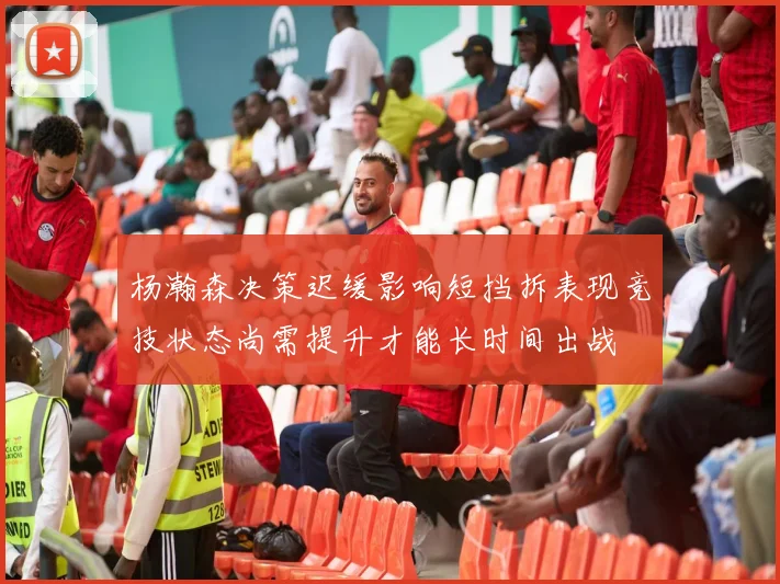 杨瀚森决策迟缓影响短挡拆表现竞技状态尚需提升才能长时间出战