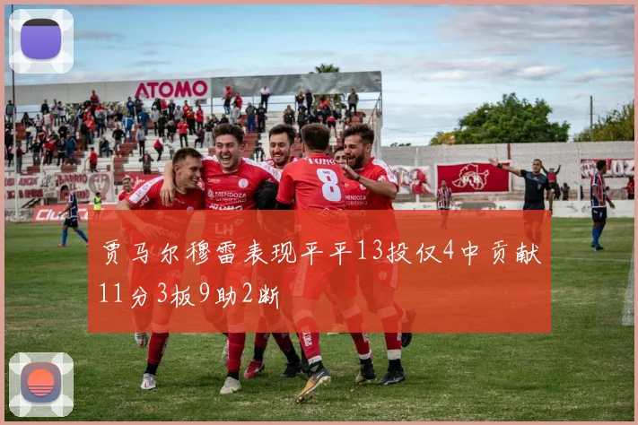 贾马尔穆雷表现平平13投仅4中贡献11分3板9助2断