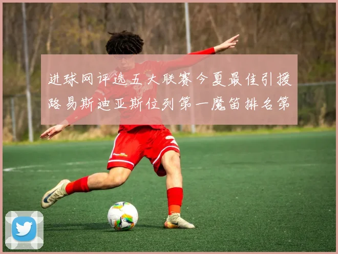 进球网评选五大联赛今夏最佳引援路易斯迪亚斯位列第一魔笛排名第四