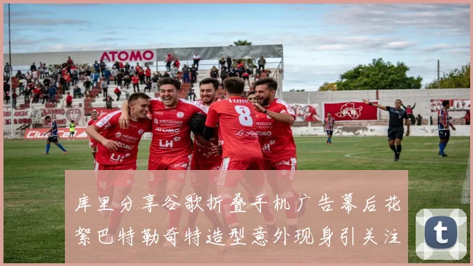 库里分享谷歌折叠手机广告幕后花絮巴特勒奇特造型意外现身引关注