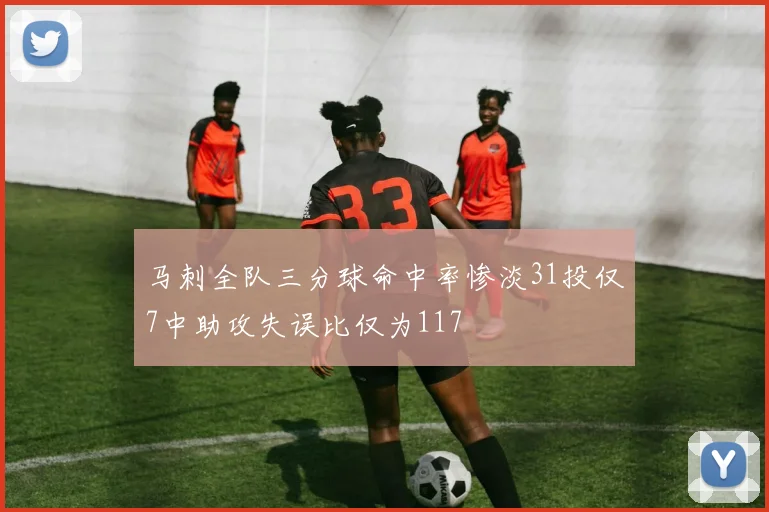 马刺全队三分球命中率惨淡31投仅7中助攻失误比仅为117